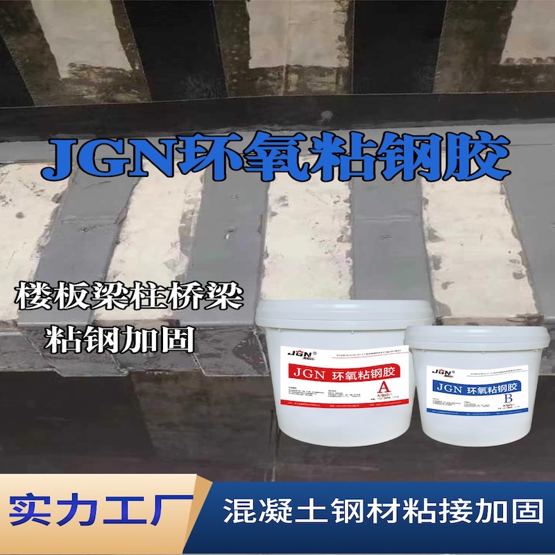 金山JGN环氧粘钢胶